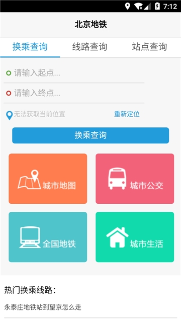 北京地铁换乘查询软件app最新版图片1