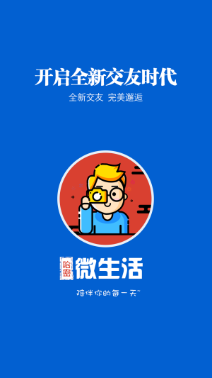 哈密微生活同城交友app官方手机版图片1