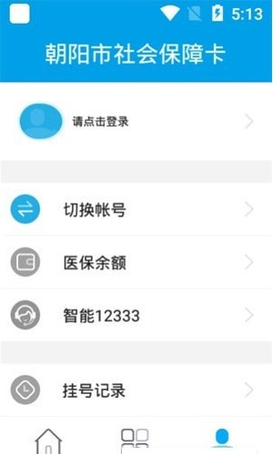 朝阳社保采集app2020 ios手机版图片3