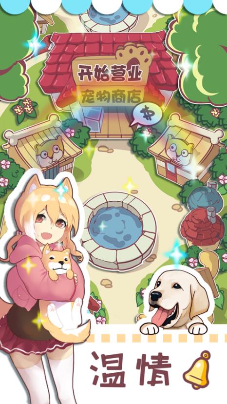 狗狗物语游戏最新版图片3