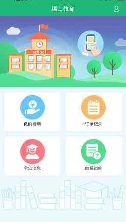 无锡市锡山教育缴费平台手机客户端最新版图片1