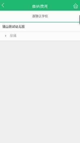 无锡市锡山教育缴费平台手机客户端最新版图片2