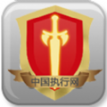 中国执行网查询系统app信息公开网平台 v1.0