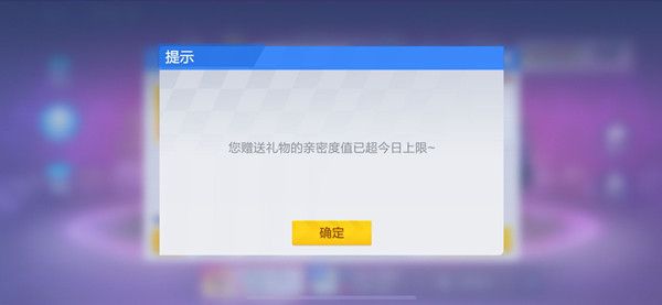 跑跑卡丁车手游赠送礼物达到上限该怎么办？送礼物亲密度上限什么时候重置？[视频][多图]图片1