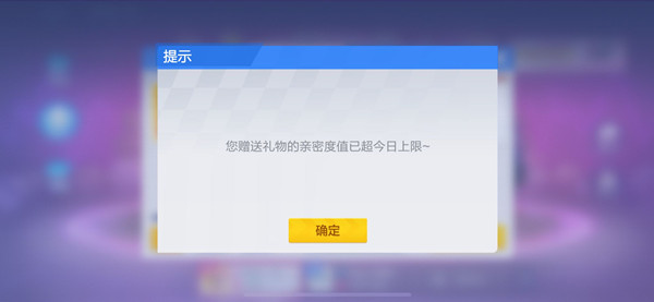 跑跑卡丁车手游赠送礼物达到上限该怎么办？送礼物亲密度上限什么时候重置？[多图]