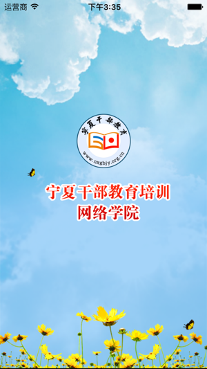 宁夏干部教育培训网络学院平台登录入口图片1