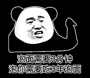 不在放荡中变坏表情包壁纸图片大全高清无水印免费版图片3