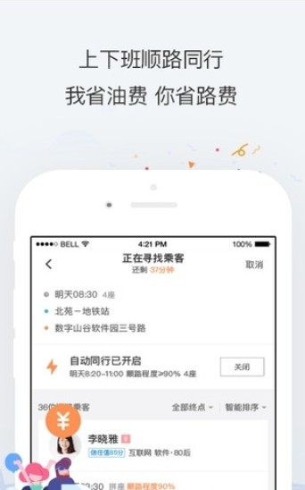 滴滴顺风车app最新运营官方版下载图片3