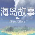 海岛故事游戏中文版 v1.0