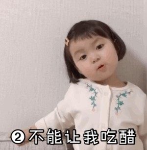 抖音不准对我发脾气不能让我吃醋表情包gif动图大全高清无水印手机版图片2