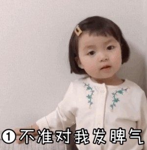 抖音不准对我发脾气不能让我吃醋表情包gif动图大全高清无水印手机版图片1