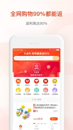 贝返利app安卓手机版图片3