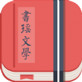 书瑶文学app手机客户端 v1.0