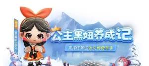 跑跑卡丁车手游永久传奇车手雪国公主黑妞获取攻略图片1