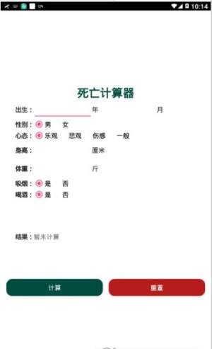 2020死亡寿命计算器手机免费版图片1