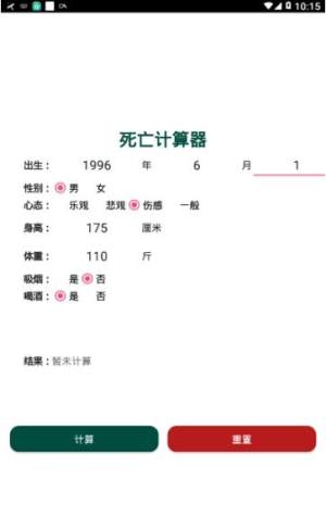 2020死亡寿命计算器手机免费版图片2