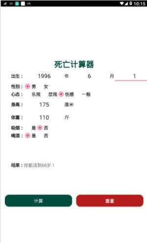 2020死亡寿命计算器手机免费版图片3