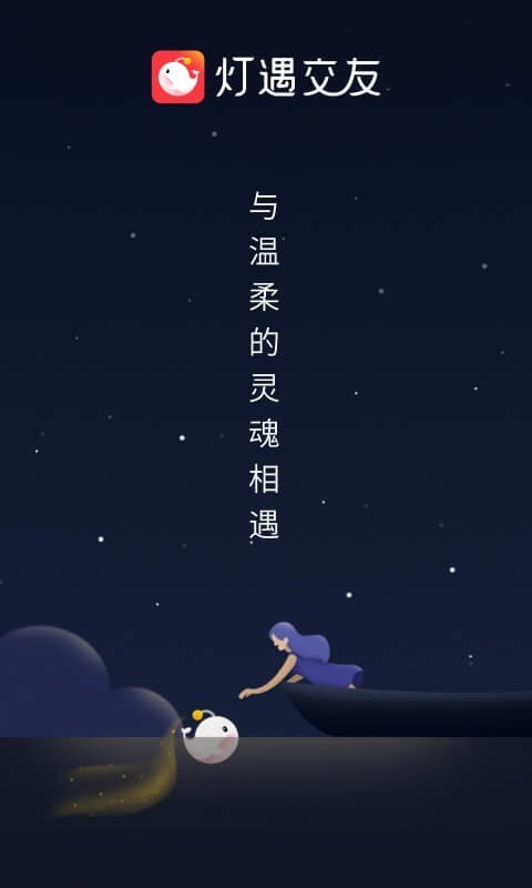 腾讯匿名灯遇交友app苹果ios版图片4