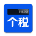 上海个税计算器2020app