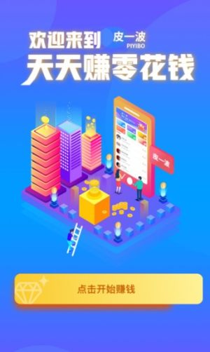 皮一波app悬赏互助官方版图片3