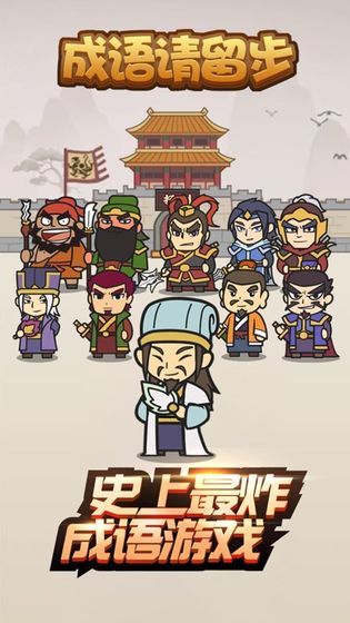 成语请留步281答案全分享 成语请留步全通关答案一览[多图]