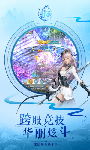 奇想世界3D手游官网折扣版下载图片1