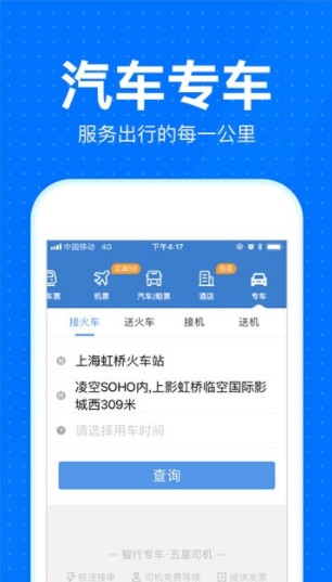 智行火车票12306抢票官方手机客户端app图片3