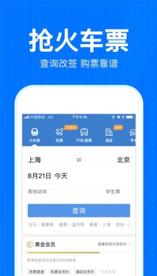 智行火车票12306抢票官方手机客户端app图片1