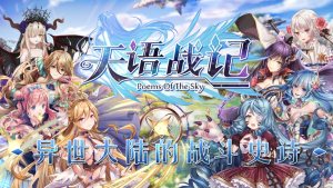 天语战记手游官网最新版图片2