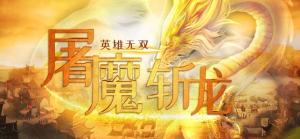 英雄无双屠魔斩龙手游官网最新版图片1