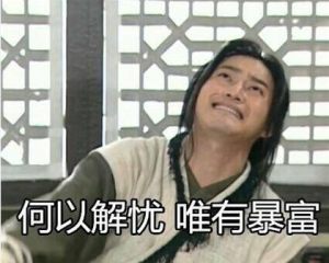 贫穷表情包可爱图片大全高清无水印手机免费版图片1