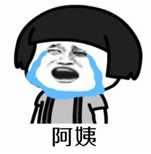 抖音阿姨你家姑娘多少钱我要了表情包高清无水印完整手机版图片1