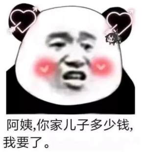 抖音阿姨你家儿子多少钱我要了图片表情包大全2020版图片1