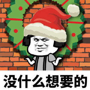 2019圣诞节求礼物表情包高清免费大全图片1