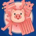 抖音养猪大咖安卓领红包版 v2.0.0
