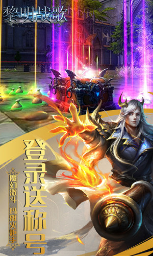黎明战歌BT版手游公益服下载图片1
