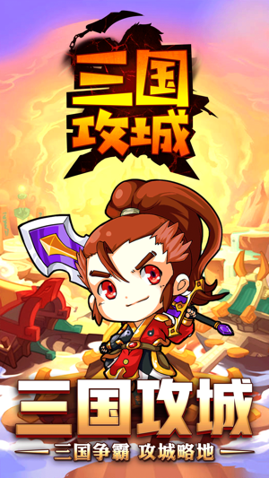 三国攻城手游最新版图片2