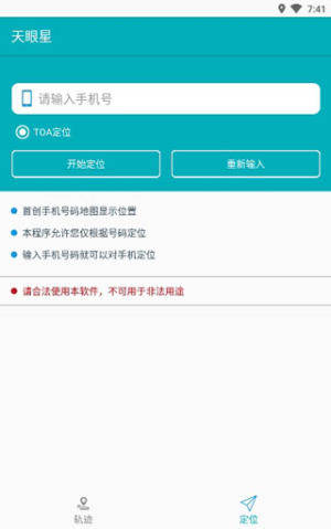 天眼星电话号定位软件app最新版图片2
