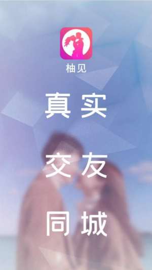 柚见app官方版图片3