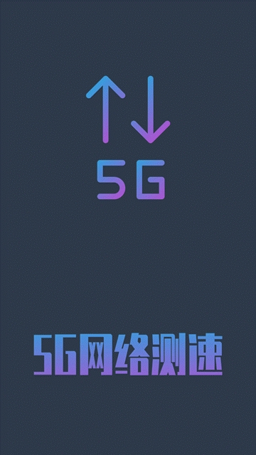 5G网络测速安卓手机版图片3