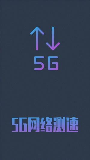 5G网络测速安卓手机版图片3