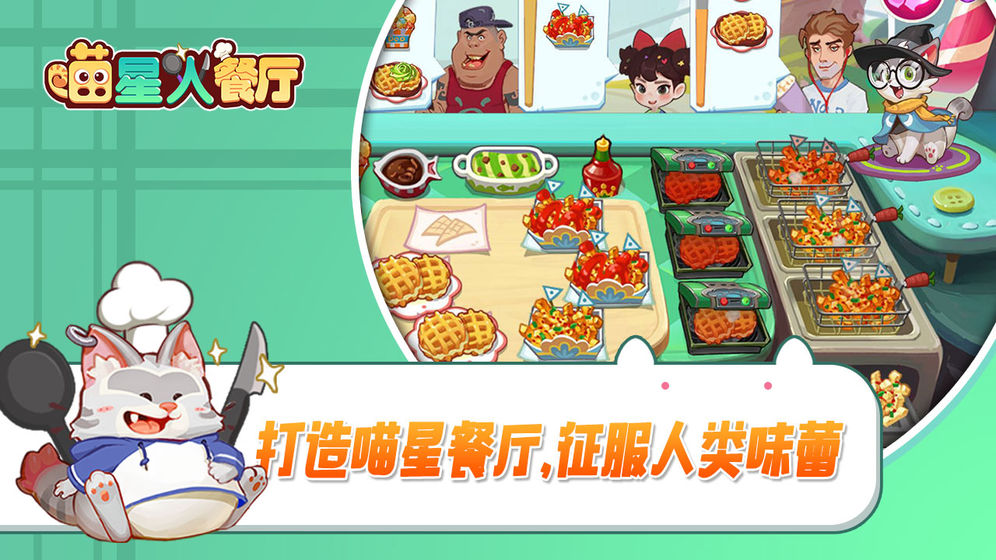 喵星人餐厅手机游戏安卓版图片3