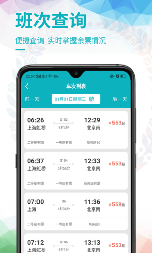 12306铁路畅行火车票app手机版图片1