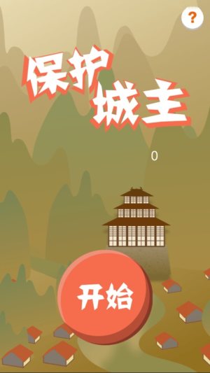 保护城主游戏官方手机版图片2