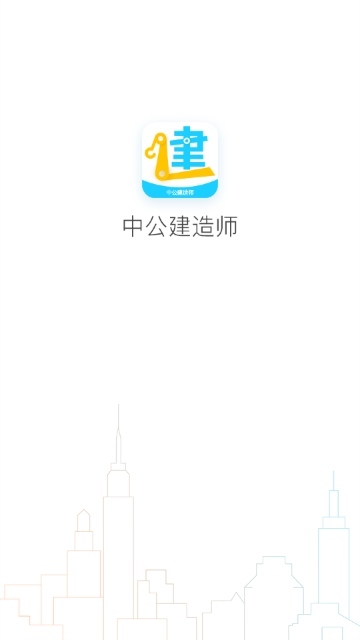中公建造师app手机靠谱版图片2
