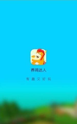 我养鸡贼六游戏红包版apk图片3