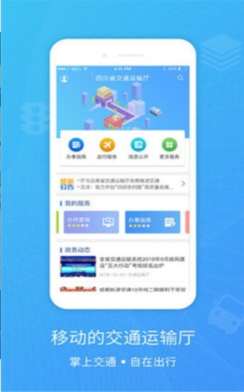 四川交通信息网官网首页入口手机版app图片3