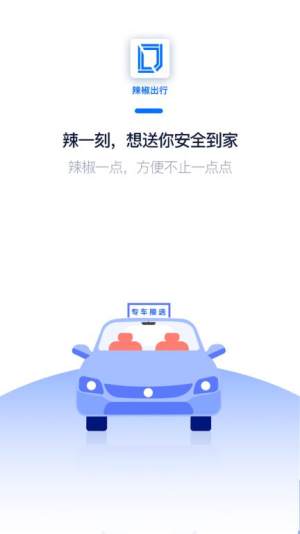 辣椒出行官方最新版图片1