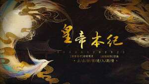 橙光皇帝本纪通关攻略大全完整版图片2