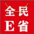 全民E省app